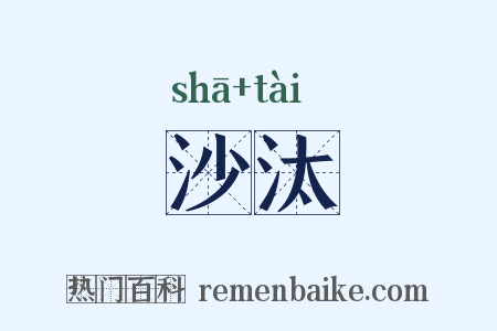 沙汰是什么意思的图片